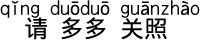 どうぞよろしくお願いいたします