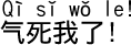 中国語会話 頭に来た!