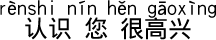 お知り合いになれてうれしく存じます。