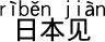 中国語 日本で会いましょう。