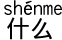 なんですって?