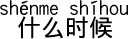 いつ?