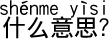 どんな意味ですか?