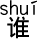 誰?