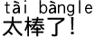 中国語会話 素晴らしい!、やったー!