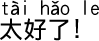 中国語会話 やったー!