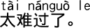 中国語会話 悲しすぎます。