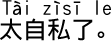 中国語会話 勝手すぎます。 虫がよすぎます。