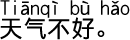 中国語会話 天気が悪いです。