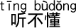 (聴いて)理解できません。