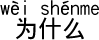 なぜ?