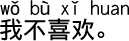 中国語会話 私は嫌いです。