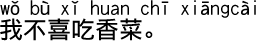 中国語会話 香菜は嫌いです。