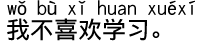 中国語会話 勉強は嫌いです。