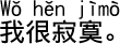 中国語会話 とても寂しいです。
