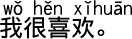 中国語会話 私は大好きです。