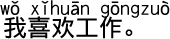 中国語会話 仕事が好きです。