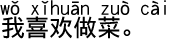 中国語会話 料理をするのが好きです。
