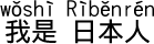 私は日本人です。
