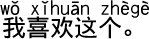 中国語会話 私はこれが好きです。