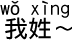 名前(姓)は〜です。