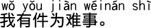 中国語会話 困ったことがあります。