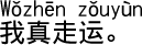 中国会話 ついてるなぁ!