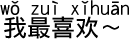 中国語会話 〜が大好きです。