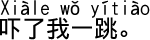 中国語会話 ああ驚いた。