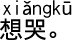 中国語会話 泣きたい気分です。