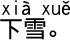 中国語会話 雪が降ります。