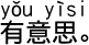 中国語会話 楽しいです。