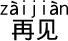 中国語 さようなら