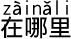 どこ?