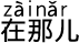 どこ?