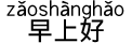 中国語 おはよう