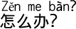 中国語会話 どうしよう?
