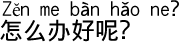 中国語会話 どうしたらいいだろう?