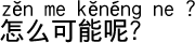 中国語会話 あり得ないよ。