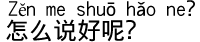 中国語会話 どう言えばいいかな?