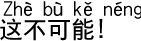 中国語会話 まさか!