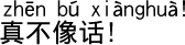 中国語会話 話にならない!