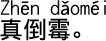 中国語会話 ついてない。