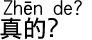 中国語会話 本当?