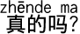 本当ですか?