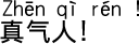 中国語会話 むかつく!