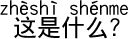 これは何ですか?