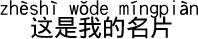 これは私の名刺です。