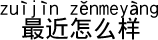 近頃、いかがですか?